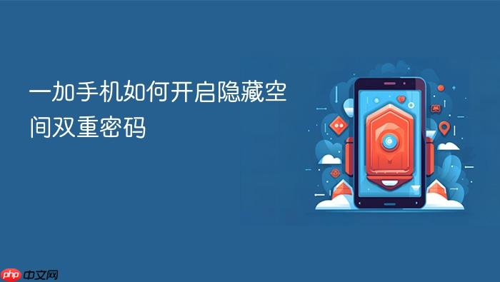 一加手机如何开启隐藏空间双重密码