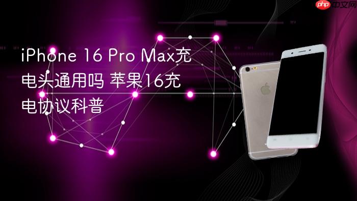 iphone 16 pro max充电头通用吗 苹果16充电协议科普