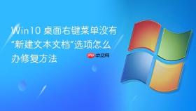 win10 桌面右键菜单没有“新建文本文档”选项怎么办修复方法