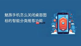 魅族手机怎么关闭桌面图标的智能分类推荐功能