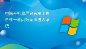 电脑开机黑屏只有左上角白杠一直闪烁无法进入系统