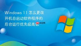 windows 11 怎么更改开机自启动软件程序的后台运行优先级高低