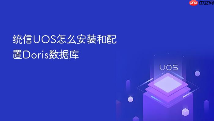 统信uos怎么安装和配置doris数据库