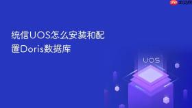 统信uos怎么安装和配置doris数据库