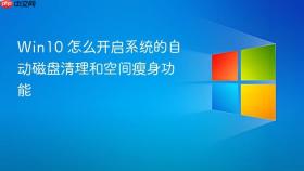 win10 怎么开启系统的自动磁盘清理和空间瘦身功能