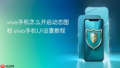 vivo手机怎么开启动态图标 vivo手机UI设置教程