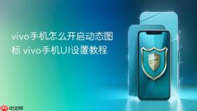 vivo手机怎么开启动态图标 vivo手机UI设置教程