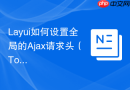 Layui如何设置全局的Ajax请求头（Token）