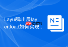 Layui弹出层layer.load如何实现加载动画