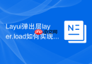 Layui弹出层layer.load如何实现加载动画