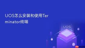 uos怎么安装和使用terminator终端