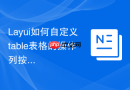 Layui如何自定义table表格的操作列按钮样式