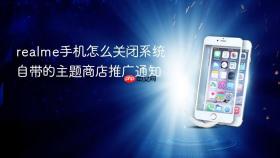 realme手机怎么关闭系统自带的主题商店推广通知
