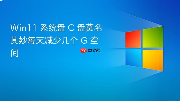 win11 系统盘 c 盘莫名其妙每天减少几个 g 空间