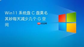 win11 系统盘 c 盘莫名其妙每天减少几个 g 空间