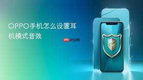 OPPO手机怎么设置耳机模式音效