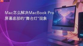 mac怎么解决macbook pro屏幕底部的“舞台灯”现象