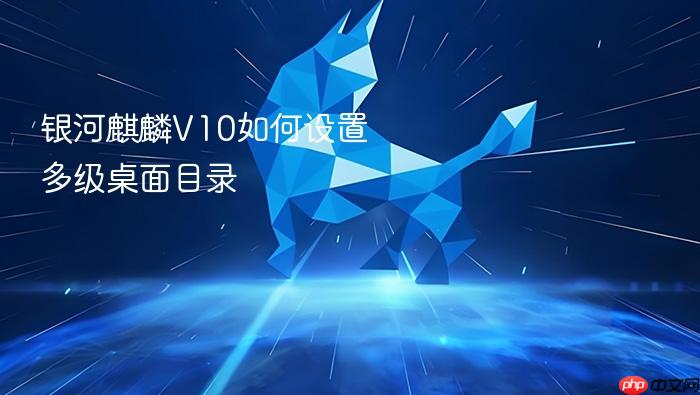 银河麒麟v10如何设置多级桌面目录
