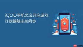 iQOO手机怎么开启游戏灯效跟随击杀同步