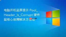 电脑开机蓝屏提示 pool_header_is_corrupt 硬件层核心故障解决方法项