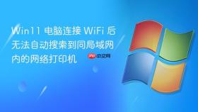 Win11 电脑连接 WiFi 后无法自动搜索到同局域网内的网络打印机