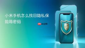小米手机怎么找回隐私保险箱密码