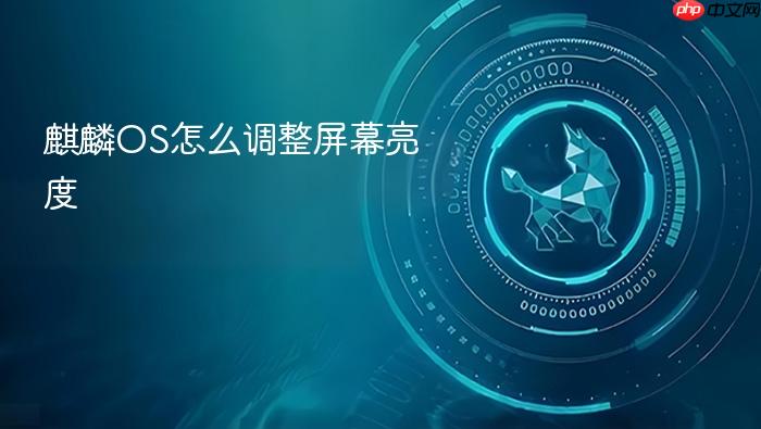麒麟os怎么调整屏幕亮度