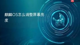 麒麟os怎么调整屏幕亮度