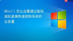 win11 怎么设置通过鼠标滚轮直接快速控制系统的总音量