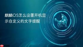 麒麟os怎么设置开机显示自定义的文字提醒