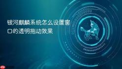 银河麒麟系统怎么设置窗口的透明拖动效果