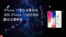 iPhone 17怎么设置自动关机 iPhone 17定时关机重启设置教程