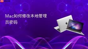 Mac如何修改本地管理员密码
