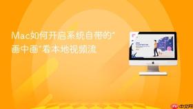 mac如何开启系统自带的“画中画”看本地视频流
