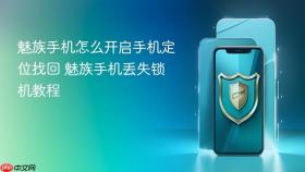魅族手机怎么开启手机定位找回 魅族手机丢失锁机教程