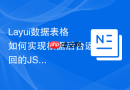 Layui数据表格如何实现根据后台返回的JSON自动生成表头