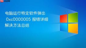 电脑运行特定软件弹出 0xc0000005 报错详细解决方法总结