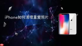 iPhone如何清理重复照片