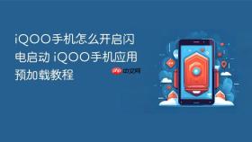 iqoo手机怎么开启闪电启动 iqoo手机应用预加载教程