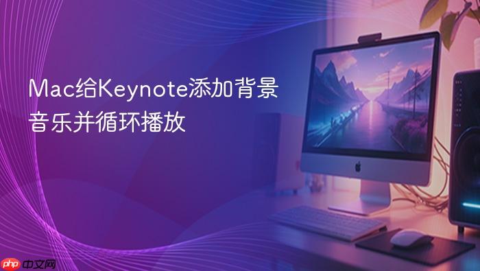 mac给keynote添加背景音乐并循环播放