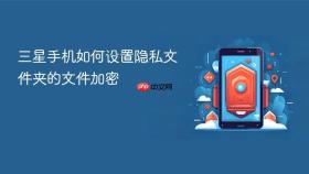 三星手机如何设置隐私文件夹的文件加密
