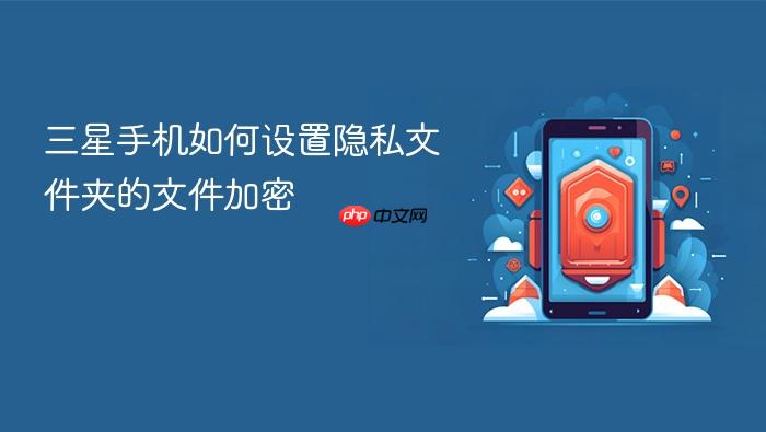 三星手机如何设置隐私文件夹的文件加密