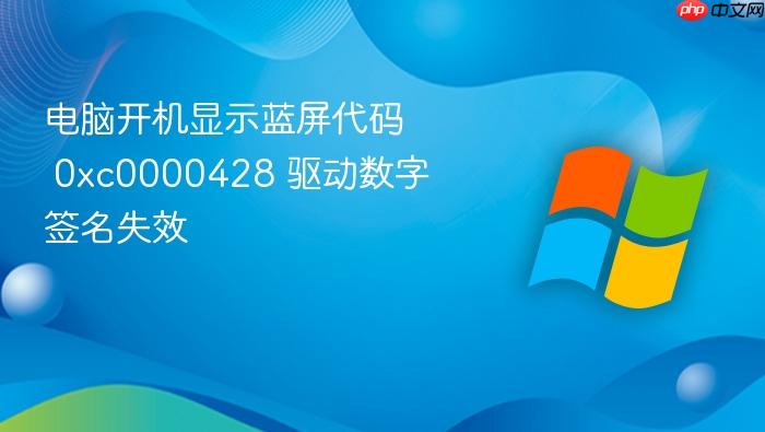电脑开机显示蓝屏代码 0xc0000428 驱动数字签名失效
