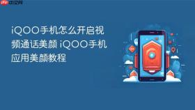 iqoo手机怎么开启视频通话美颜 iqoo手机应用美颜教程