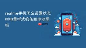 realme手机怎么设置状态栏电量样式的传统电池图标