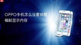 oppo手机怎么设置锁屏磁贴显示内容