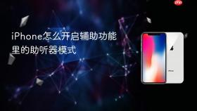 iphone怎么开启辅助功能里的助听器模式