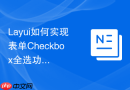 Layui如何实现表单Checkbox全选功能并同步数据到后台