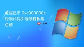 电脑显示 0xc000000e 错误代码引导修复教程总结