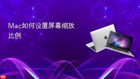 Mac如何设置屏幕缩放比例